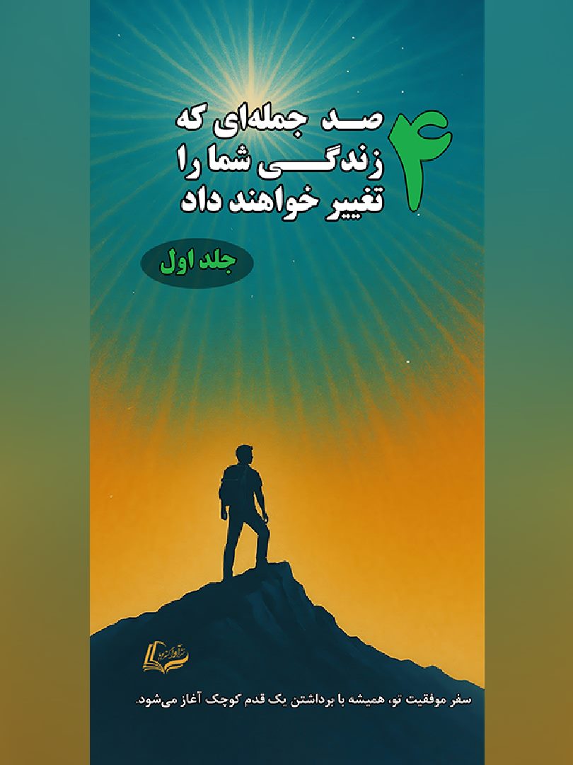 4 صدجمله‌ای که زندگی شما را متحول خواهند کرد (جلد اول) - 400 Top Sentences that change your life (1st Volume) - 978-622-88070-1-0